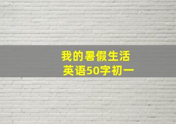 我的暑假生活英语50字初一