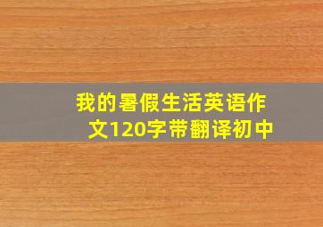 我的暑假生活英语作文120字带翻译初中