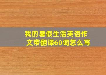 我的暑假生活英语作文带翻译60词怎么写