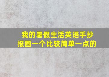 我的暑假生活英语手抄报画一个比较简单一点的