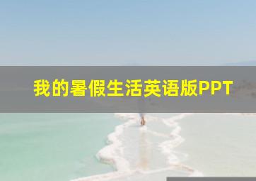 我的暑假生活英语版PPT