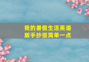 我的暑假生活英语版手抄报简单一点