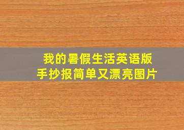 我的暑假生活英语版手抄报简单又漂亮图片