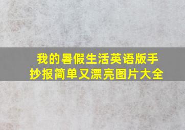 我的暑假生活英语版手抄报简单又漂亮图片大全