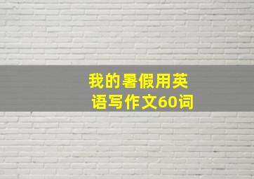 我的暑假用英语写作文60词