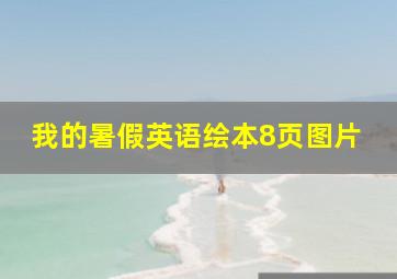 我的暑假英语绘本8页图片