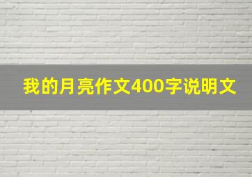 我的月亮作文400字说明文