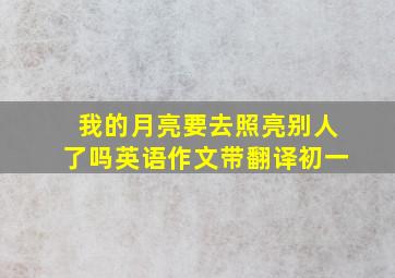 我的月亮要去照亮别人了吗英语作文带翻译初一