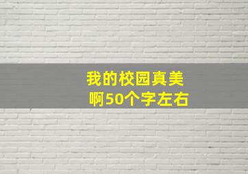 我的校园真美啊50个字左右