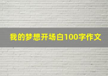 我的梦想开场白100字作文