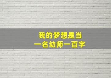 我的梦想是当一名幼师一百字