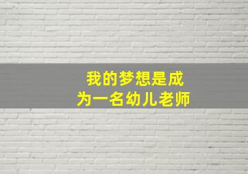 我的梦想是成为一名幼儿老师