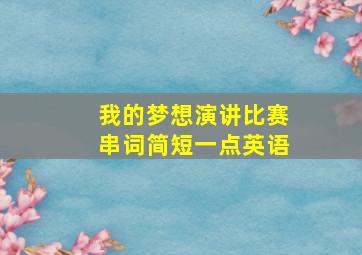 我的梦想演讲比赛串词简短一点英语