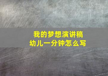 我的梦想演讲稿幼儿一分钟怎么写