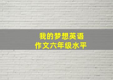 我的梦想英语作文六年级水平