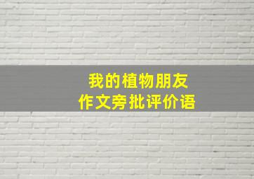 我的植物朋友作文旁批评价语