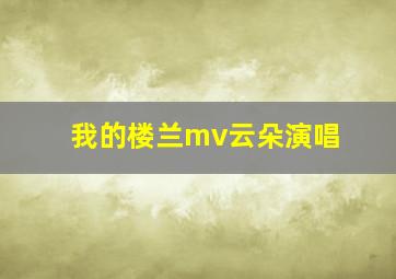 我的楼兰mv云朵演唱