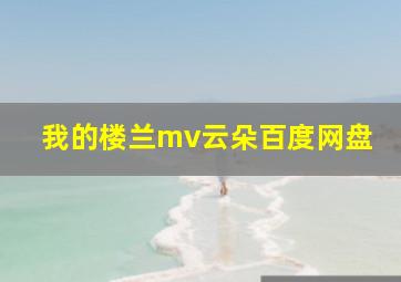 我的楼兰mv云朵百度网盘