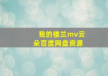 我的楼兰mv云朵百度网盘资源