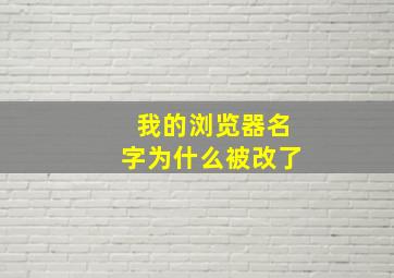 我的浏览器名字为什么被改了