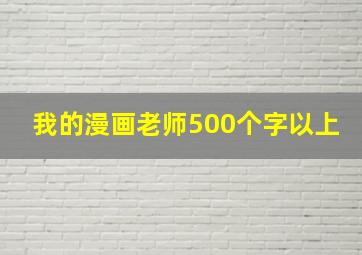 我的漫画老师500个字以上