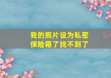 我的照片设为私密保险箱了找不到了