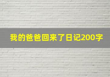 我的爸爸回来了日记200字