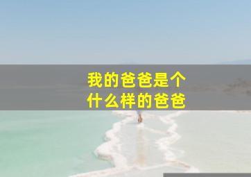 我的爸爸是个什么样的爸爸