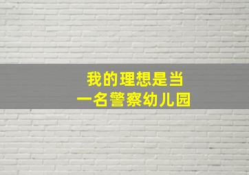 我的理想是当一名警察幼儿园