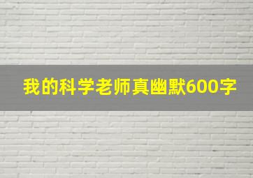 我的科学老师真幽默600字