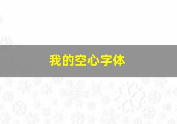 我的空心字体