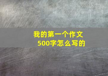 我的第一个作文500字怎么写的