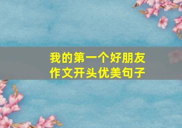 我的第一个好朋友作文开头优美句子