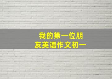 我的第一位朋友英语作文初一