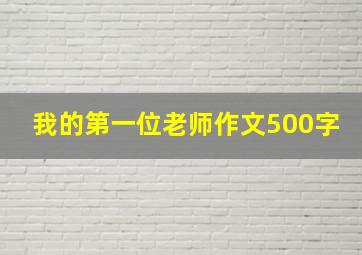 我的第一位老师作文500字