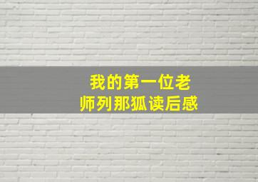 我的第一位老师列那狐读后感