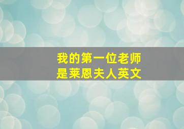 我的第一位老师是莱恩夫人英文