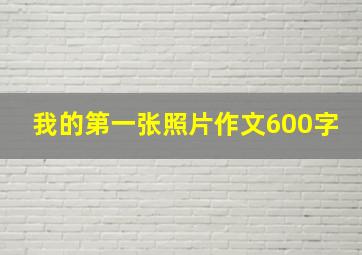 我的第一张照片作文600字