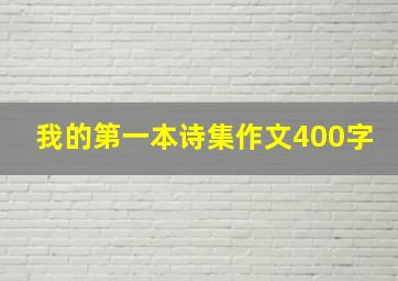 我的第一本诗集作文400字