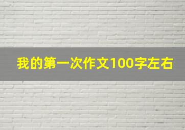 我的第一次作文100字左右