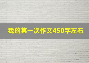 我的第一次作文450字左右