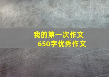 我的第一次作文650字优秀作文