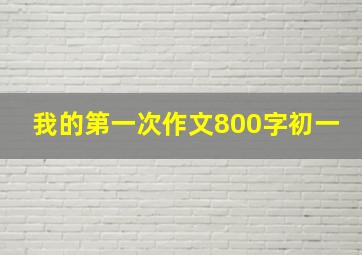 我的第一次作文800字初一