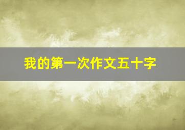 我的第一次作文五十字