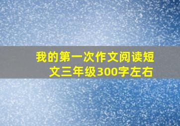 我的第一次作文阅读短文三年级300字左右