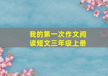 我的第一次作文阅读短文三年级上册