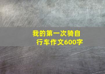 我的第一次骑自行车作文600字