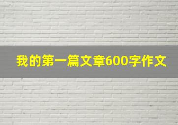 我的第一篇文章600字作文