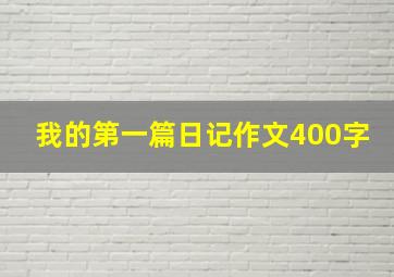 我的第一篇日记作文400字