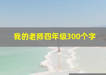 我的老师四年级300个字